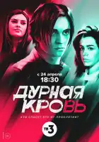  Дурная кровь смотреть онлайн сериал 1 сезон 